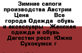 Зимние сапоги производства Австрии › Цена ­ 12 000 - Все города Одежда, обувь и аксессуары » Женская одежда и обувь   . Дагестан респ.,Южно-Сухокумск г.